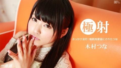 1pondo 123014_949 Tsuna Kimura Extreme Morphism Kimura Tuna