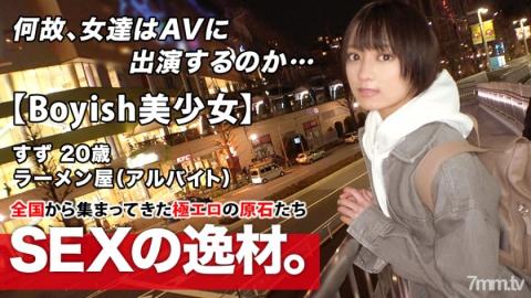 ARA [261ARA-482] [Super Miracle Beautiful Girl] 20 years old [Boyish with a shortcut] Suzu-chan is h