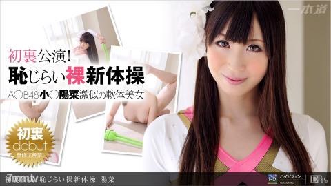 1pondo (1pondo) [081911_159] First back performance Shy Naked Rhythmic Gymnastics