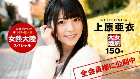 1pondo 121015_001 Ai Uehara Jonetsu Tairiku Special Ai Uehara