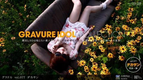 1pondo 092111_179 Kazumi Saijo Gravure vol.077 Dekasan