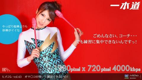 1pondo 061309_608 Mika Ito Himekore vol.43 Omankoga Aching Ite Practice Dekinaino!