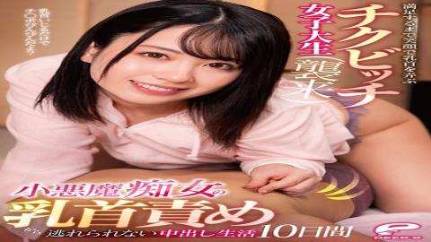 DVDMS-656 You Can't Escape This Cute Slut's Nipple Teasing - 10 Days Of Creampie Sex - Horny Smiling