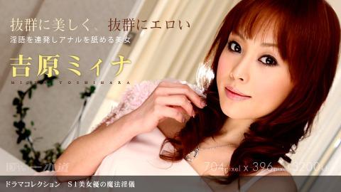 1pondo 120809_728 Miina Yoshihara S1 Beautiful Actress No Magical Indecent