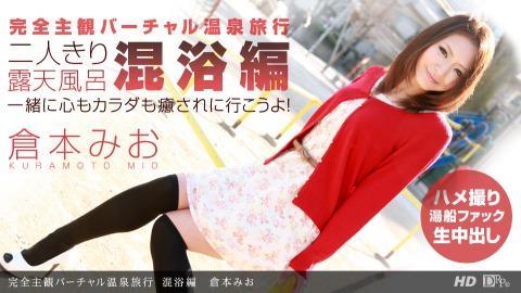 1pondo 080212_397 Mio Kuraki Completely Subjective Virtual Hot Spring Trip Mixed Bathing Edition