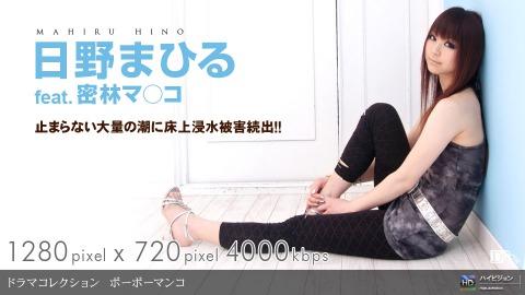 1pondo 090409_662 Mahiro Hino Bobo Manko