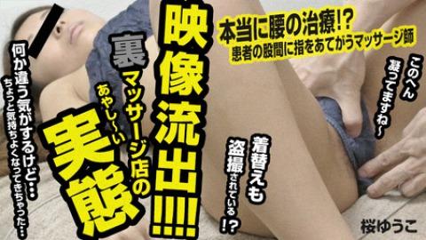 Yuko Sakura: A video leak! Anything can happen in a massage parlor