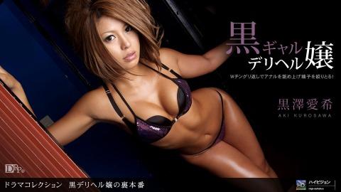 1pondo 052710_843 Aiki Kurosawa Miss Black Deriheru No Back Production