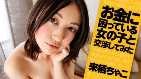 Chako Kurusu: Sexual Negotiation - Pretty Girl Needs Money