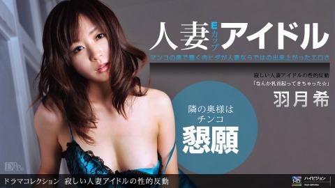 1pondo 051011_090 Nozomi Hazuki Lonely Married Woman Idol No Sexual Reaction