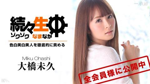 1pondo 032715_002 Miku Ohashi One after another during life Fair-skinned beauty ? Thorough blame mai