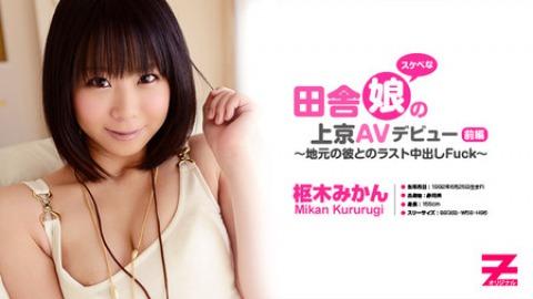 Mikan Kururugi: Amateur Juicy Gal Last Sex with Boyfriend - Part1