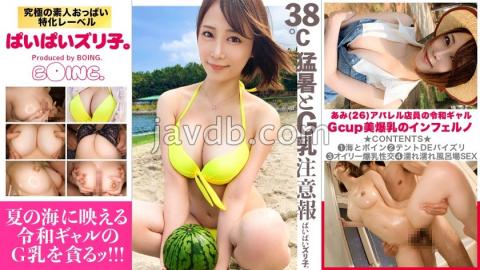 PPZ-013 Studio BOING [2022 Extreme heat, sea and Reiwa gal] Ami-chan, G cup Enjoy the latest GAL's p