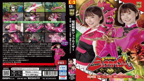 GIGP-34 [G1] Kaiju Sentai Juukaiser Special Edition Sublime! Machine Prey! Jyu Pink Being Overrun Mi