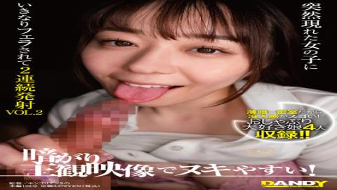 DANDY-844 Easy To Miss With Dark Subjective Video! A Girl Who Appears Suddenly Gives Me A Blowjob An