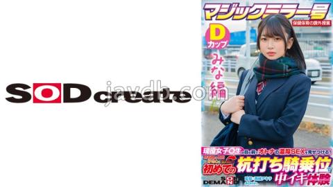 SDMM-13201 Mina Edition Magic Mirror No. Health And Physical Education Extracurricular Class Active Girls ? Show Off The Rich SEX Of Adults In Front Of Students! Ignited My Adolescent Sexual Curiosity And Experienced Cumming At A Stakeout Cowgirl For Th