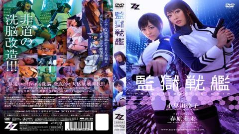 English Sub ZIZG-002 [Live-action Version] Prison Battleship Reiko Kobayakawa Sunohara Future