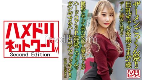 HMDNV-637 Semen Cum Festival! Busty Gal Wife 27 Years Old. A Perverted Married Woman Who Drank Too Much Semen And Came To Shoot Is A Hardcore Fucking Hardcore 3P Continuous Cum Swallowing! There Is Also A Vaginal Cum Shot