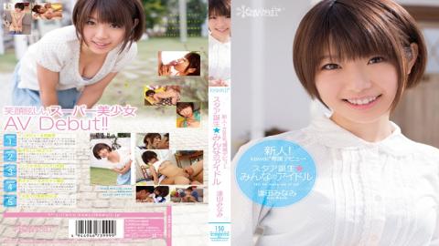 Mosaic KAWD-457 Rookie!idle Aida Minami Kawaii * Exclusive Debut ? Star Is Born ? Minna