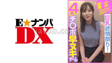 285ENDX-453 Prize Money 1 Million Yen, 4 Cocks Quickly Removed Game, Big Breasts Lust Festival!