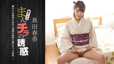 1P-051123-001 Seducing by Flashing Pussy: Haruka Sanada