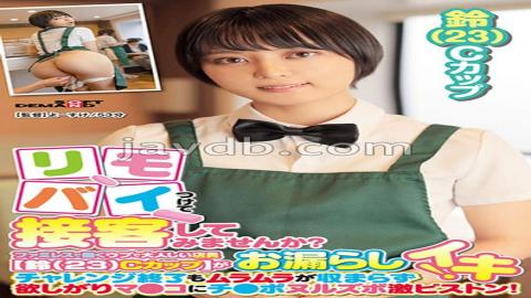 SDAM-9002 Would You Like To Serve Customers With A Remote Bai? A Mature Clerk Suzu (23) C Cup Who Works For A Family Restaurant Leaks During The Part -time Job! At The End Of The Challenge, The Horny Does Not Fit, So I Want To Ma