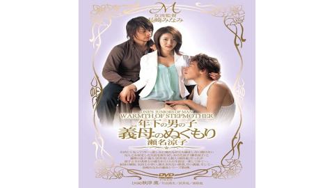 Mosaic MIDV-008 Ryoko Sena Warmth Of The Mother-in-law Of The Younger Boy