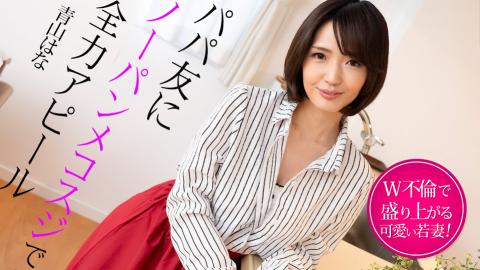 Caribbeancom CR-022325-001 Full power appeal to a kiddo's friend with no panties Daddy Friend With No Panty Mekosuji Full Power Appeal A Young Wife Who Gets Excited With Affair