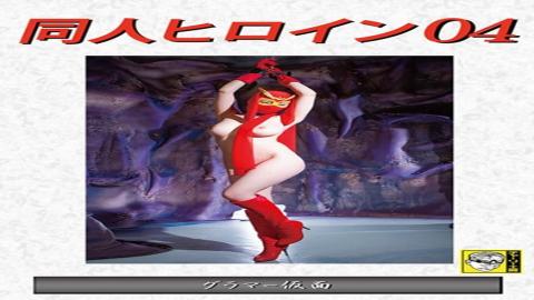 DHRY-04 Doujin Heroine 04 Glamor Mask Monami Takarada