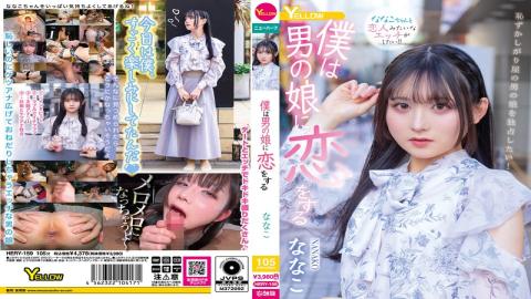HERY-159 I Fall In Love With A Boy Nanako
