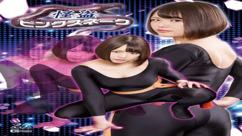 GHLS-34 Kaito Pink Snake Mizuta Sanada